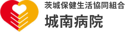 城南病院｜茨城保健生活協同組合