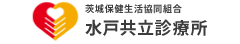 茨城保健生活協同組合 水戸共立診療所